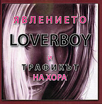 корица - Явлението Loverboy и трафикът на хора