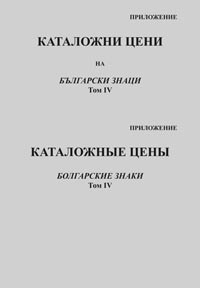 корица - Каталожные цены - Приложение - том 4