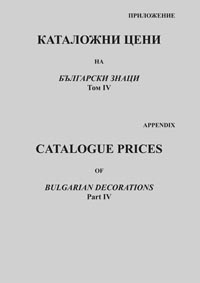 корица - Catalogue prices - Appendix - vol. 4