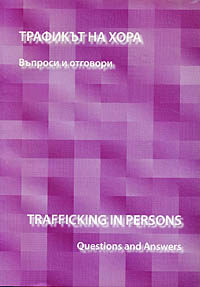 корица - Трафикът на хора - Въпроси и отговори. Trafficking in persons - Questions and answers