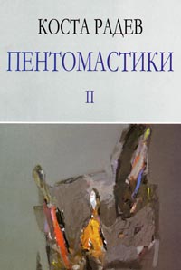 корица - Пентомастики - II