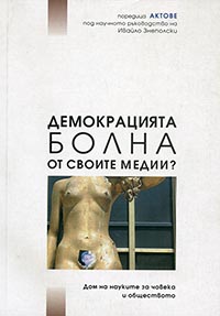 корица - Демокрацията болна от своите медии?