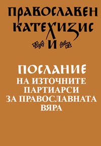 корица - Православен катехезис и послание на източните патриарси за православната вяра