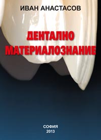 корица - Дентално материалознание