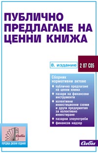 корица - Публично предлагане на ценни книжа