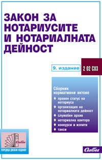 корица - Закон за нотариусите и нотариалната дейност