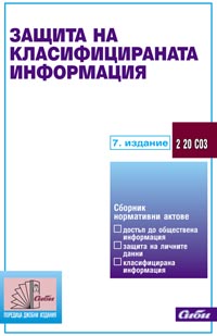 корица - Защита на класифицираната информация