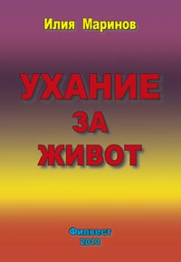 корица - Ухание за живот