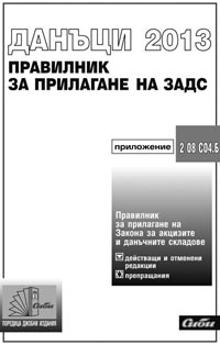 корица - Правилник за прилагане на Закона за акцизите и данъчните складове