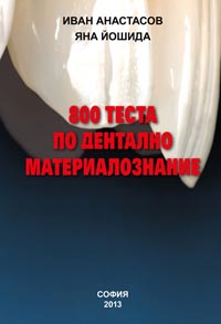 корица - 800 теста по дентално материалознание