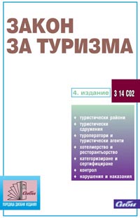 корица - Закон за туризма