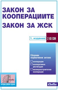 корица - Закон за кооперациите. Закон за жилищностроителните кооперации