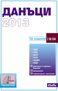 корица - Данъци 2013