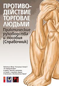 корица - Противодействие торговле людьми. Практические руководства и пособия (Справочник)