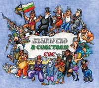 корица - Българско в собствен сос, т. 2 - електронен вариант