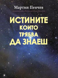 корица - Истините, които трябва да знаеш