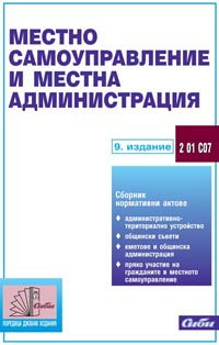 корица - Местно самоуправление и местна администрация