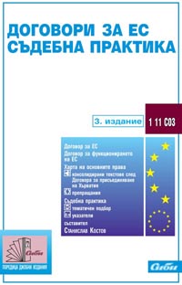 корица - Договори за ЕС • Съдебна практика