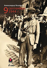корица - 9 септември 1944 г.
