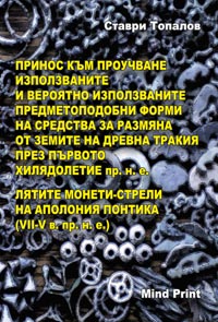 корица - Принос към проучване използваните и вероятно използваните предметоподобни форми на средства за размяна от земите на древна Тракия през първото хилядолетие пр. н. е. Лятите монети-стрели на Аполония Понтика (VII-V в. пр. н. е.)