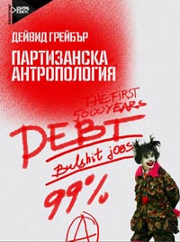 корица - Партизанска антропология