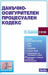 корица - Данъчно-осигурителен процесуален кодекс