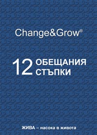 корица - Дванайсет обещания и дванайсет стъпки