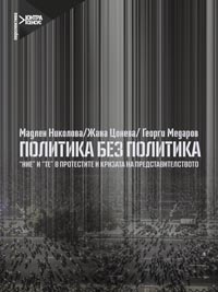 корица - Политика без политика. Ние и Те в протестите и кризата на представителството