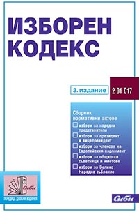 корица - Изборен кодекс