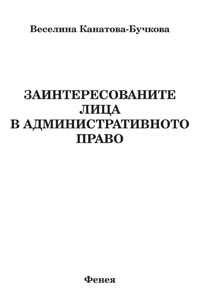 корица - Заинтересованите лица в административното право