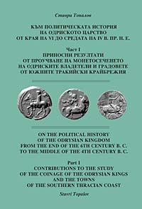 корица - Към политическата история на одриското царство от края на 6 до средата на 4 в.пр.н.е. - ч. 1
