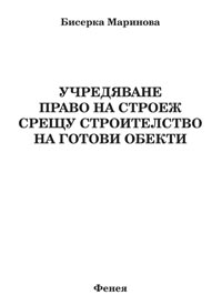 корица - Учредяване право на строеж срещу строителство на готови обекти