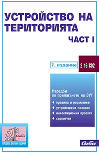 корица - Устройство на територията (подзаконови нормативни актове — част I)