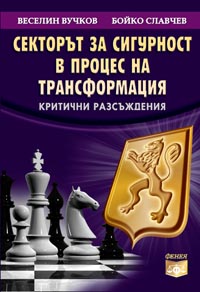 корица - Секторът за сигурност в процес на трансформация