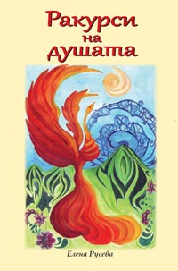 корица - Ракурси на душата