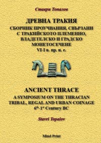 корица - Древна Тракия. Сборник проучвания, свързани с тракийското племенно, владетелско и градско монетосечене VI- I в. пр. н. е.