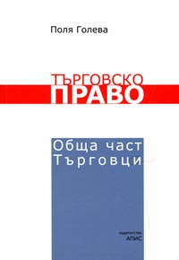 корица - Търговско право - Обща част. Търговци