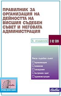 корица - Правилник за организация на дейността на Висшия съдебен съвет и неговата администрация