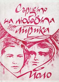 корица - Сърцето на любовта