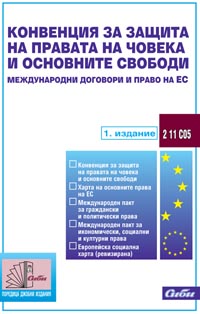 корица - Конвенция за защита на правата на човека и основните свободи