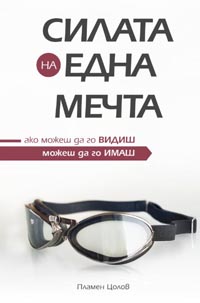 корица - Силата на една мечта