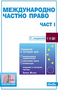 корица - Международно частно право — част I