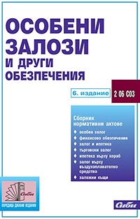 корица - Особени залози и други обезпечения
