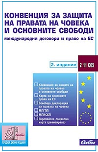 корица - Конвенция за защита на правата на човека и основните свободи (международни договори и право на ЕС)