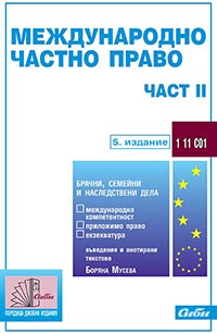 корица - Международно частно право — част II