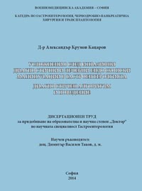 корица - Усложнения след инвазивнусложнения след инвазивни диагностични и лечебни ендоскопски манипулации в гастроентеролгията диагностичен алгоритъм и поведение