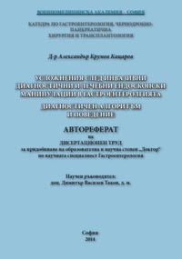 корица - Автореферат - Усложнения след инвазивни диагностични и лечебни ендоскопски манипулации