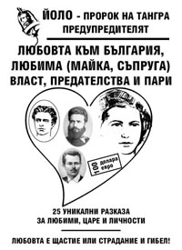 корица - Любовта към България, любима (майка, съпруга), власт, предателства и пари