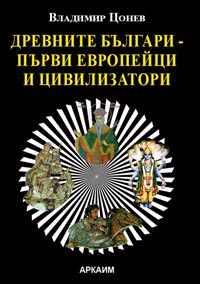 корица - Древните българи - първи европейци и цивилизатори