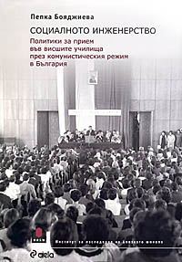 корица - Социалното инженерство